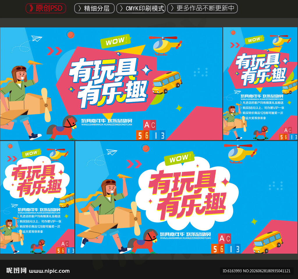 玩具海报