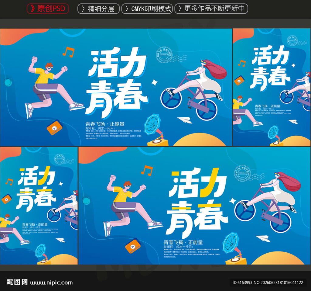 青春