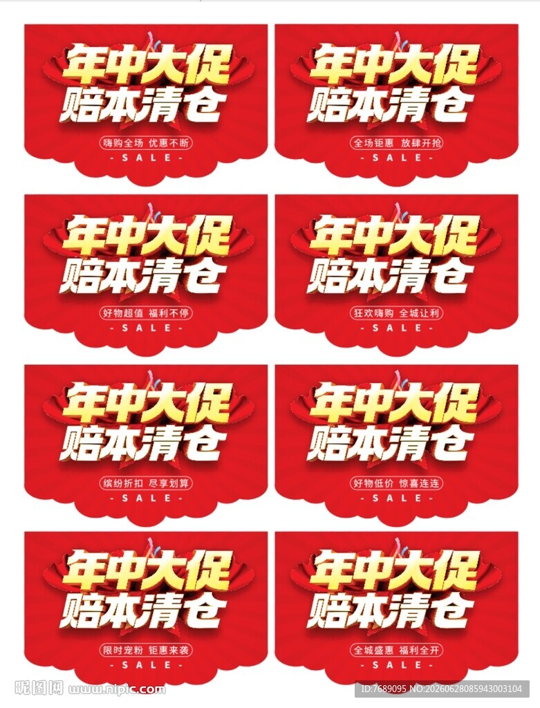 年中大促 赔本清仓