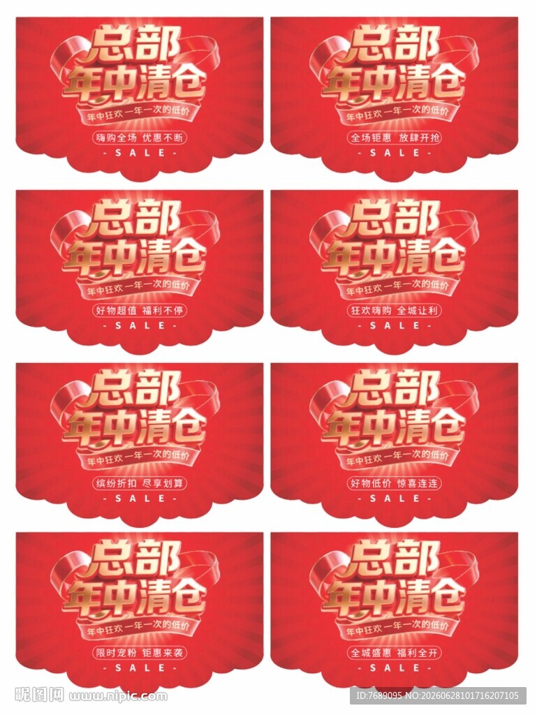总部年中清仓