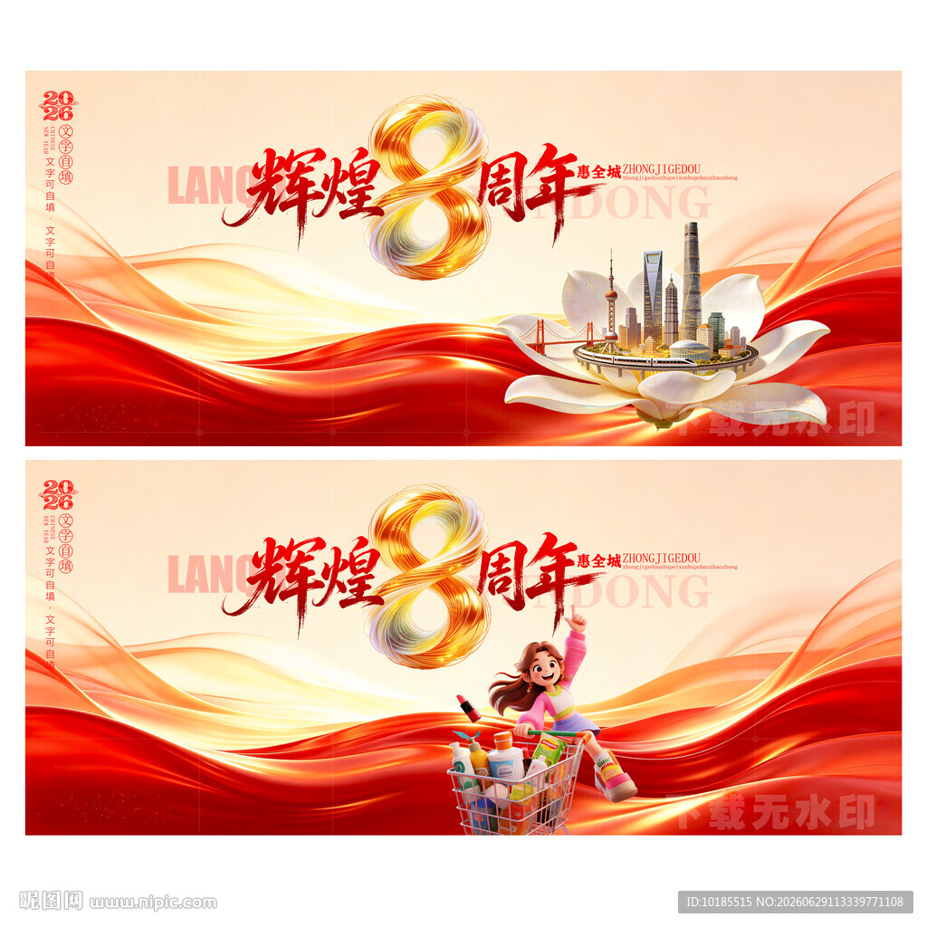 8周年庆