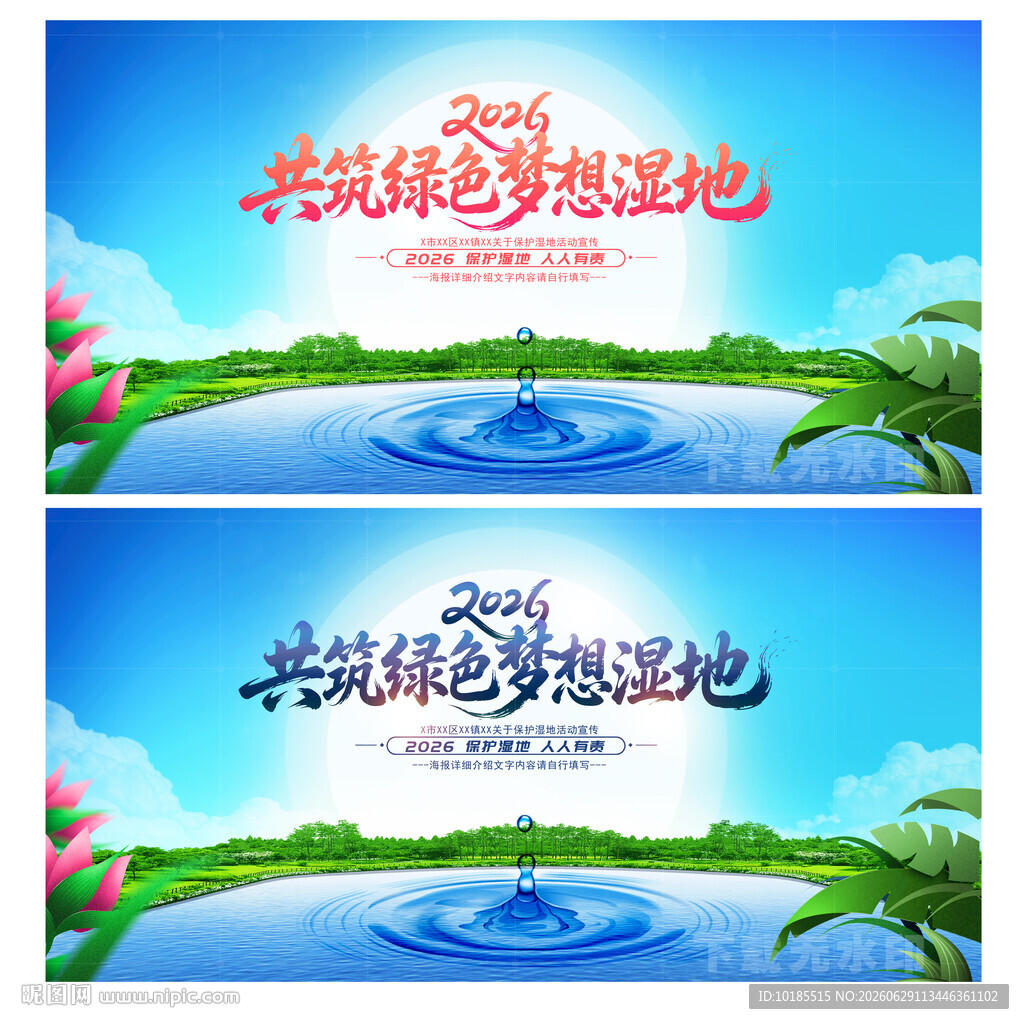 保护湿地