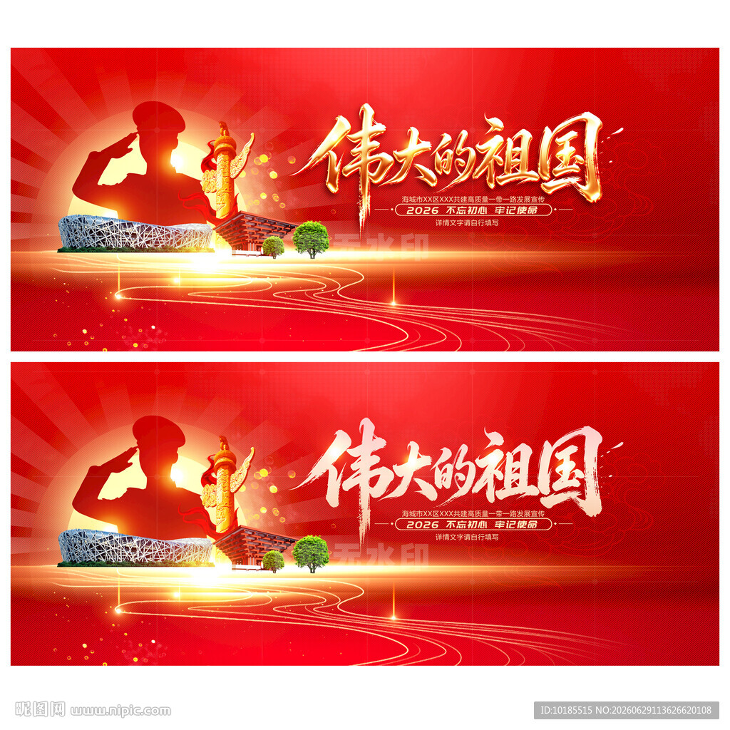 伟大的祖国