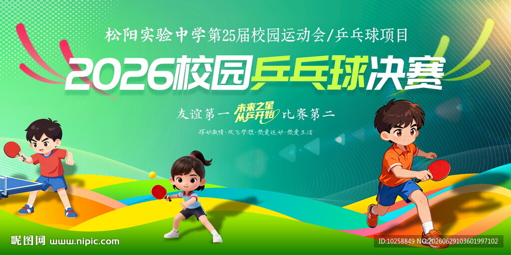 校园乒乓比赛