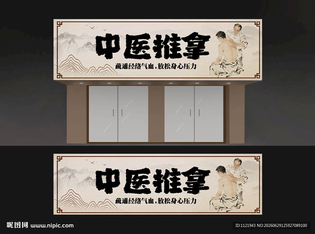 中医推拿招牌设计图