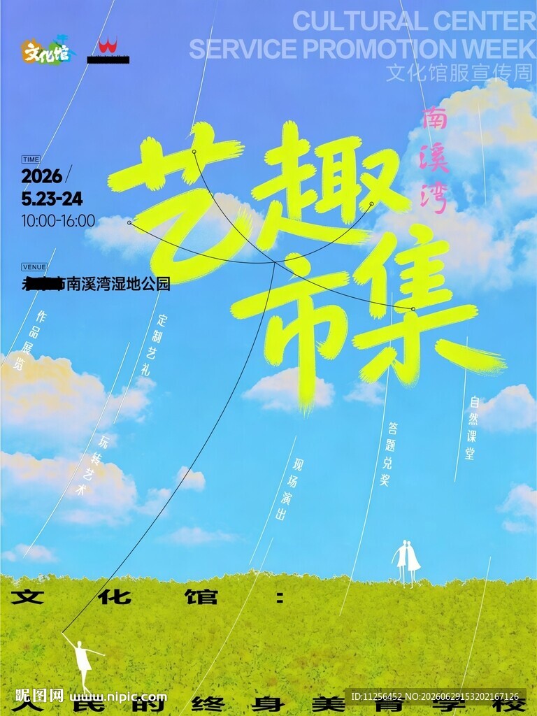 艺趣市集宣传海报