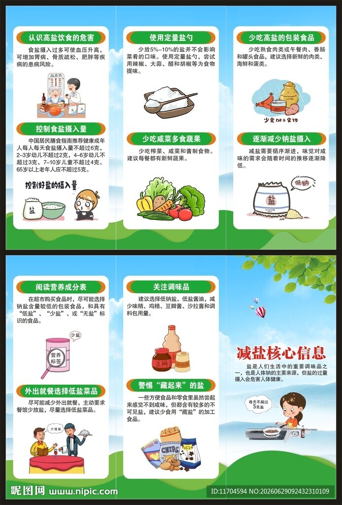 减盐宣传周三折页