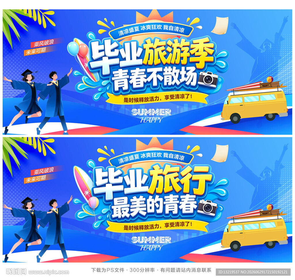 毕业旅行季