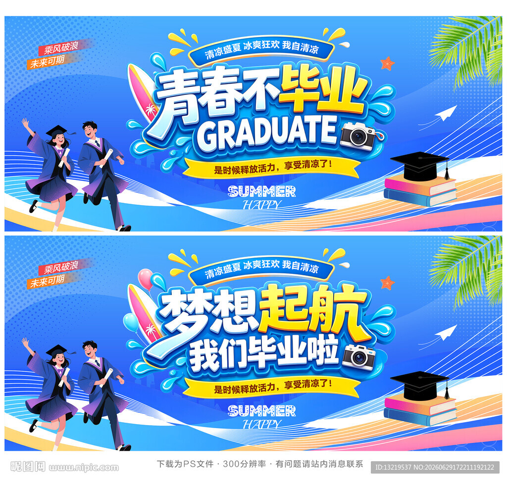 毕业季