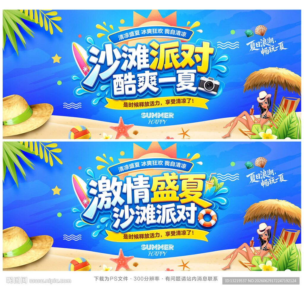 沙滩派对