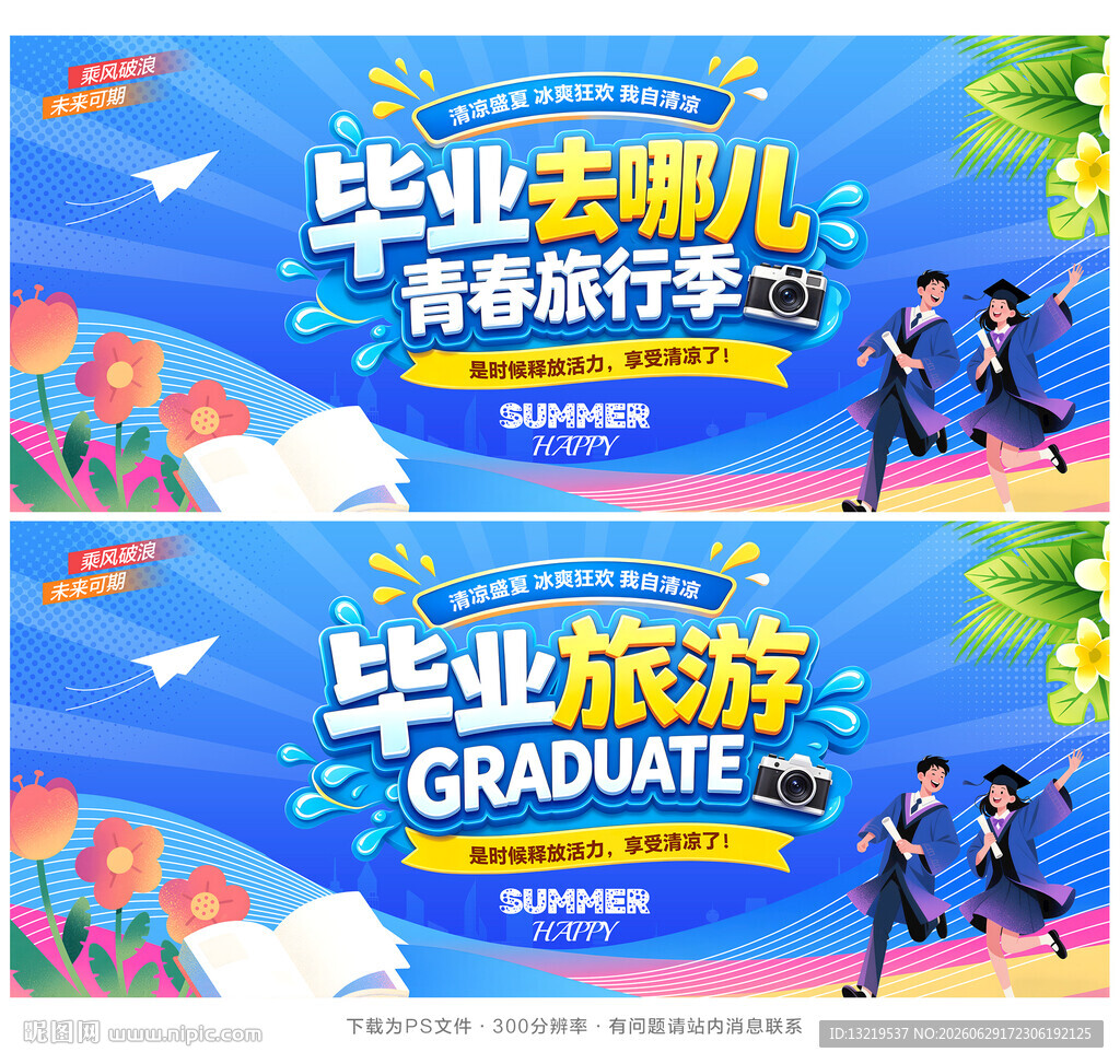 毕业旅游