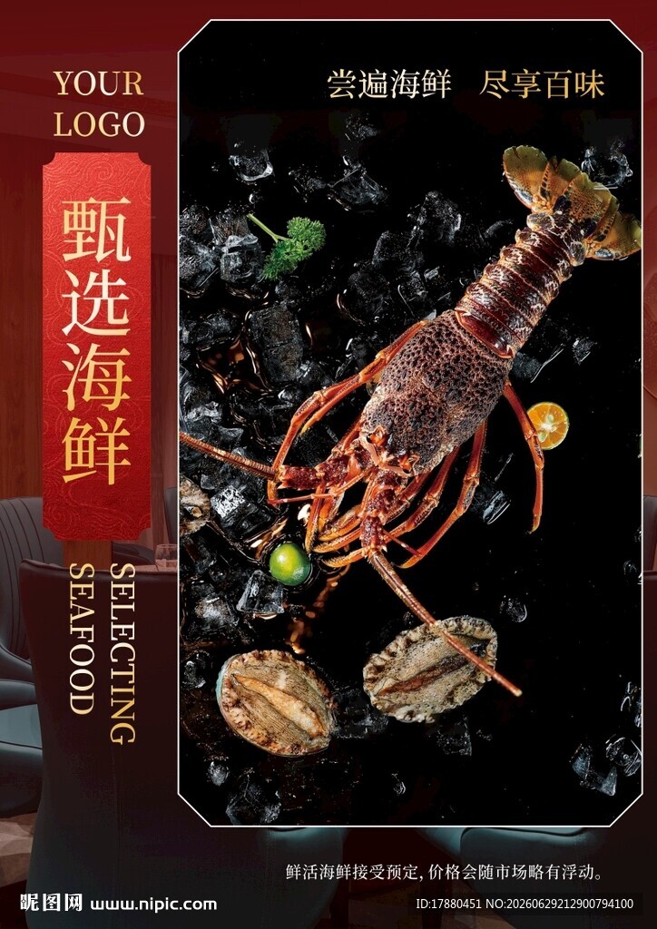 海鲜海报
