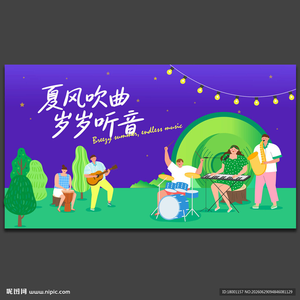 夏季音乐节