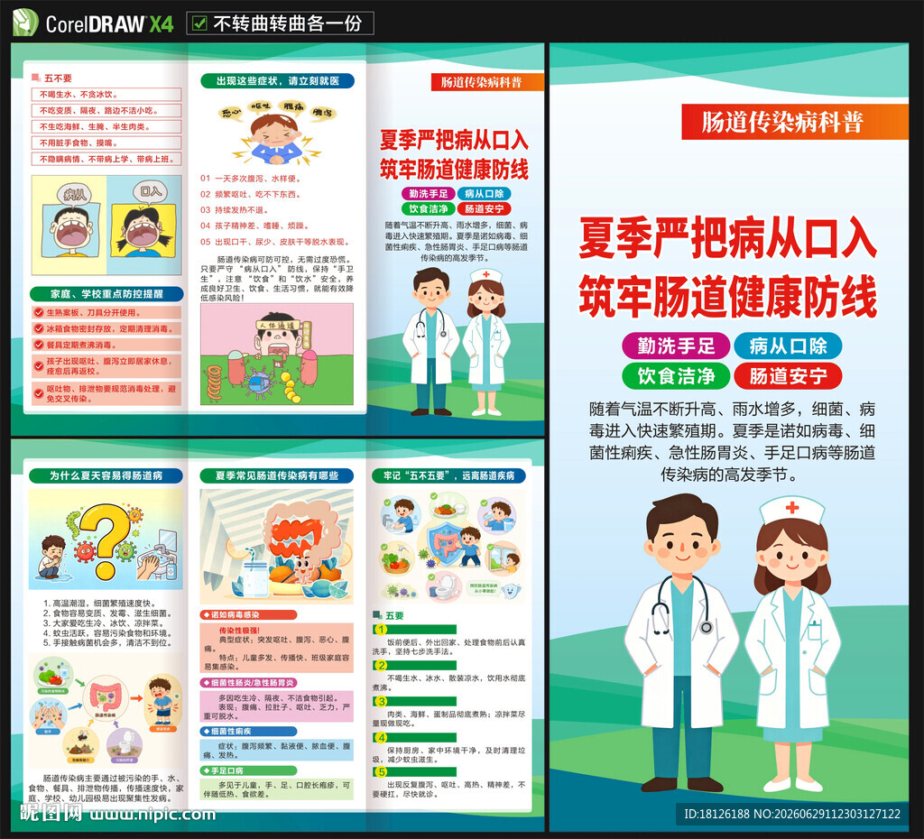 夏季健康教育预防肠道疾病三折页