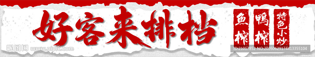 好客来排档
