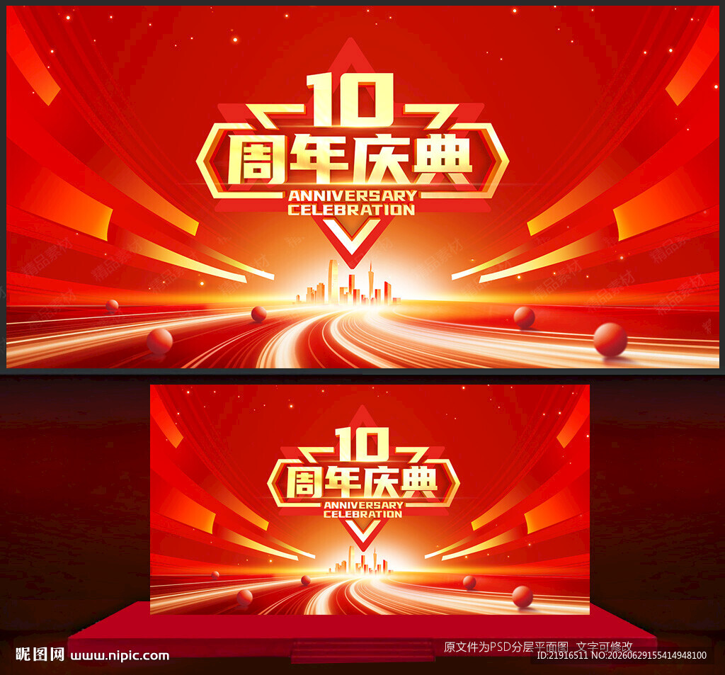 10周年庆
