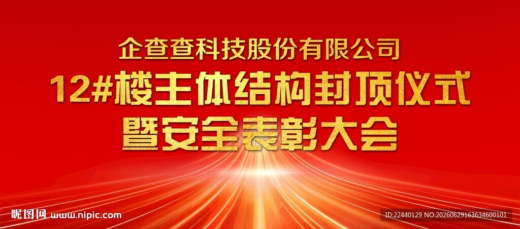 封顶仪式