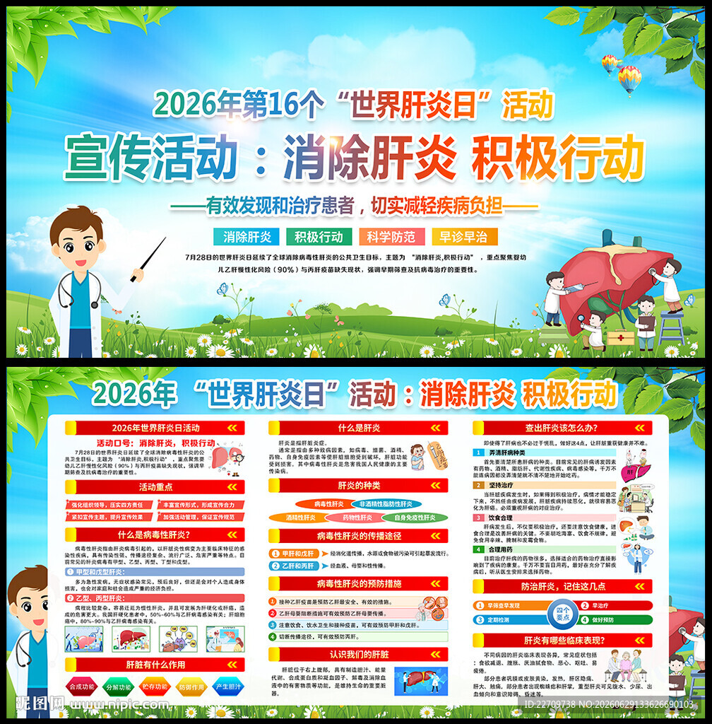 2026年世界肝炎日