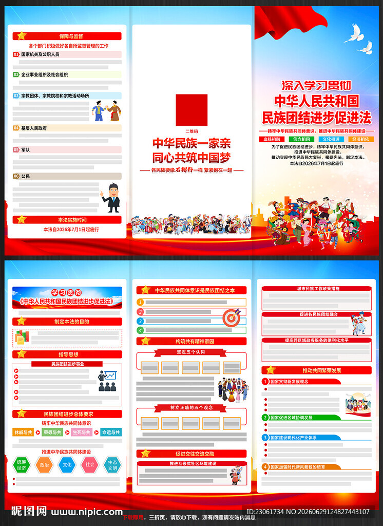 民族团结进步促进法三折页