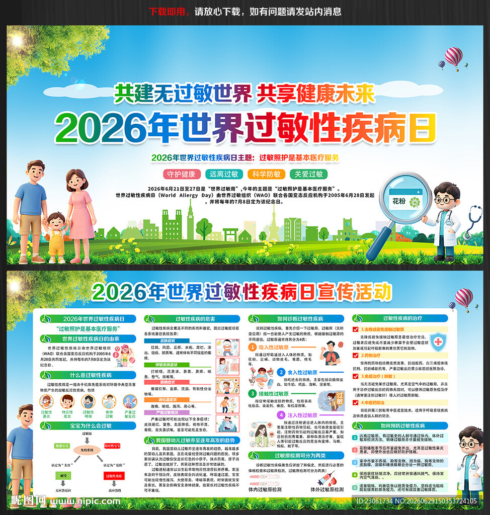 2026年世界过敏性疾病日
