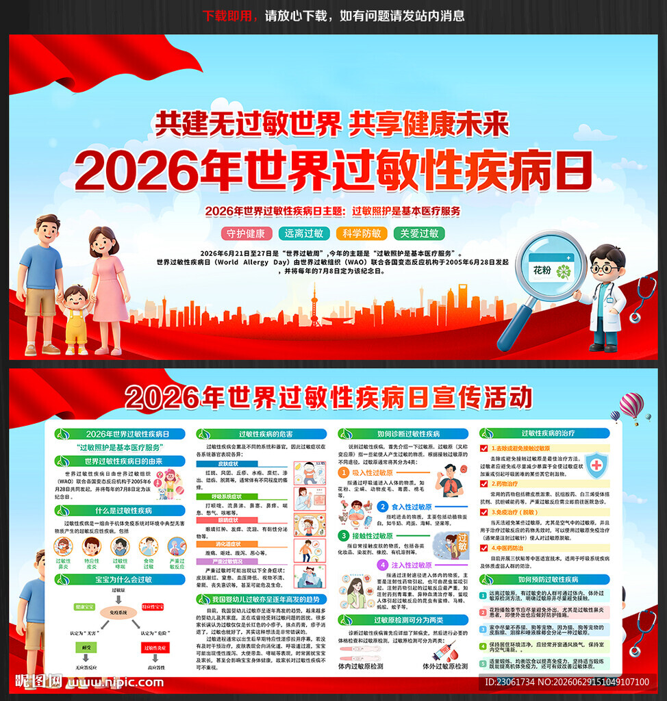 2026世界过敏性疾病日