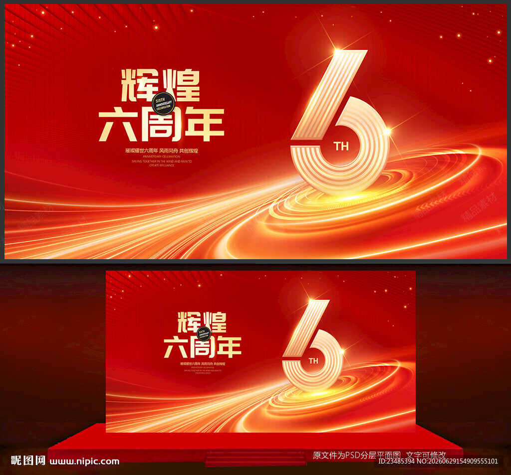6周年庆
