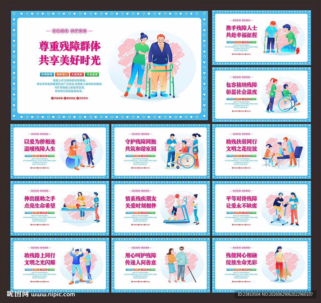 扶残助残