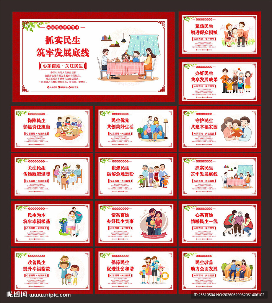 关注民生