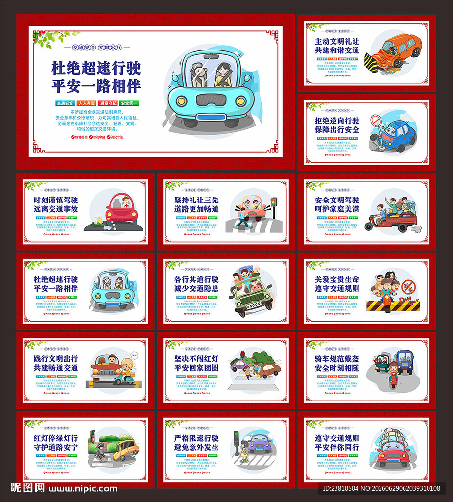 交通安全