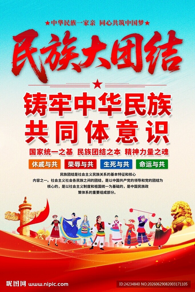 民族团结