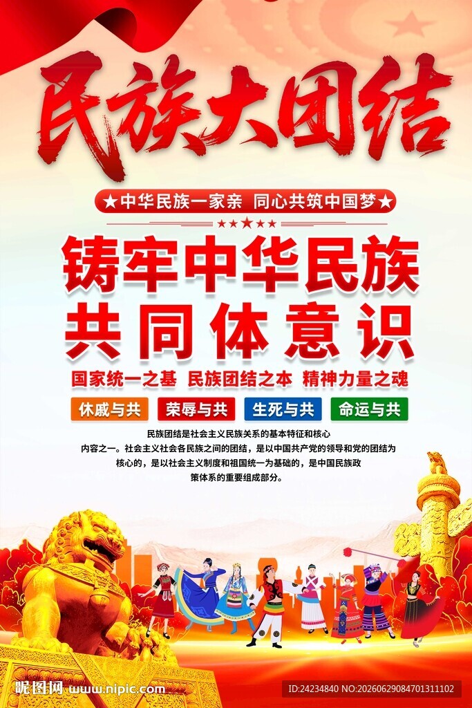 民族大团结海报