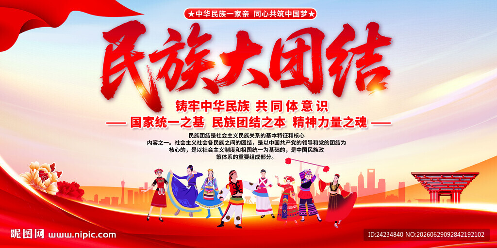 民族团结