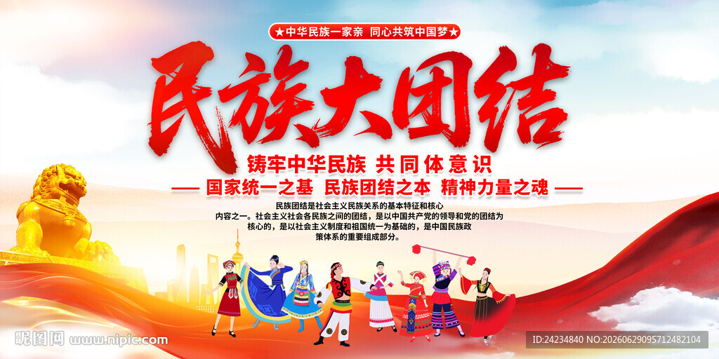 民族大团结