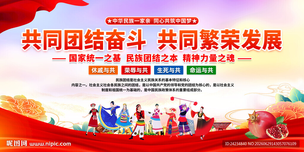 民族团结