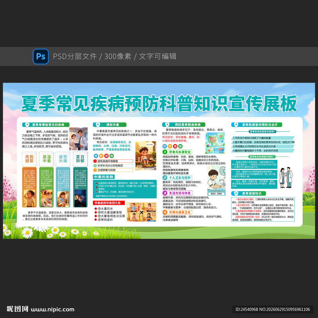夏季常见疾病预防知识