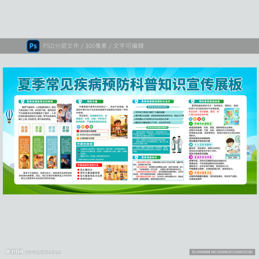 夏季常见疾病预防