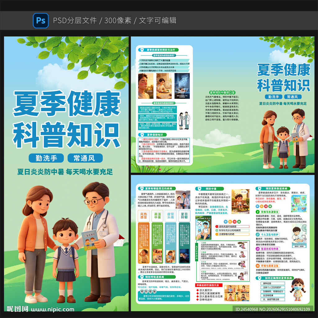 夏季常见疾病宣传三折页