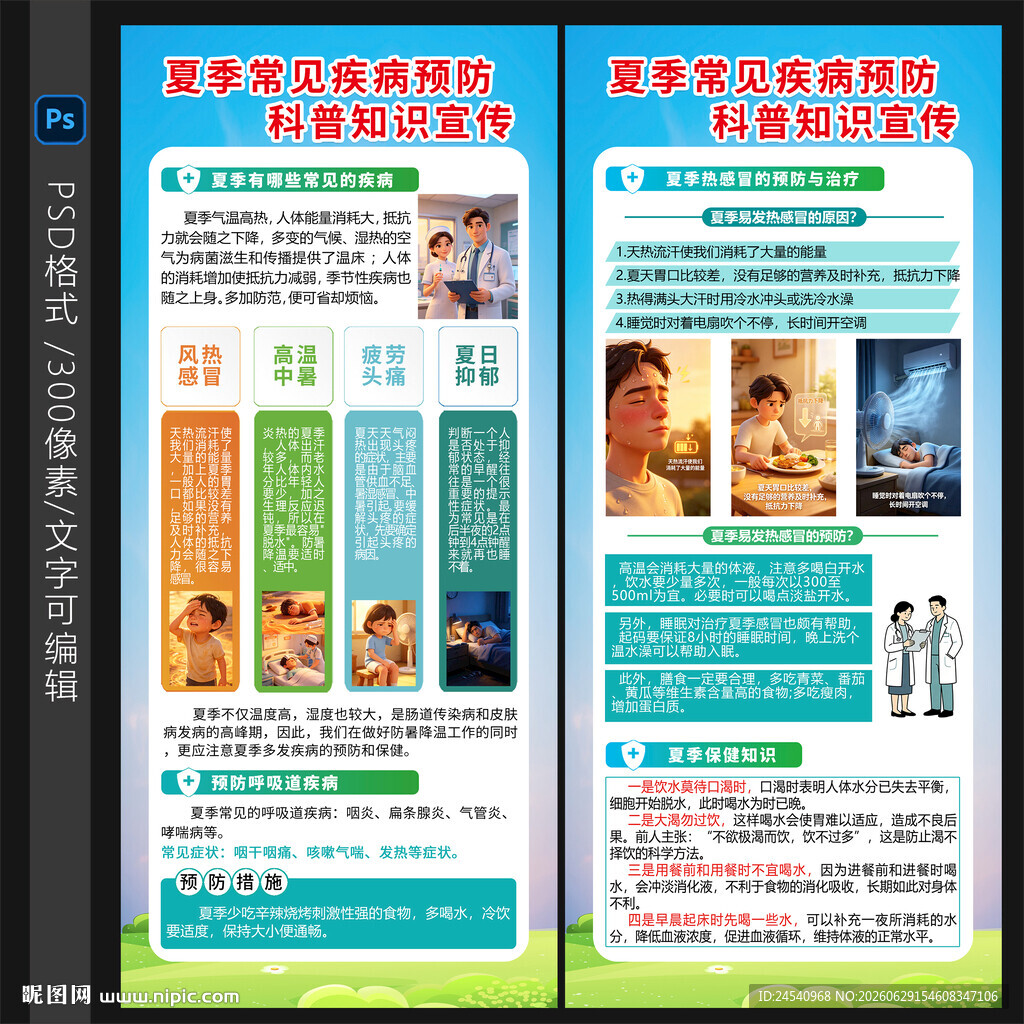 夏季常见疾病宣传展架