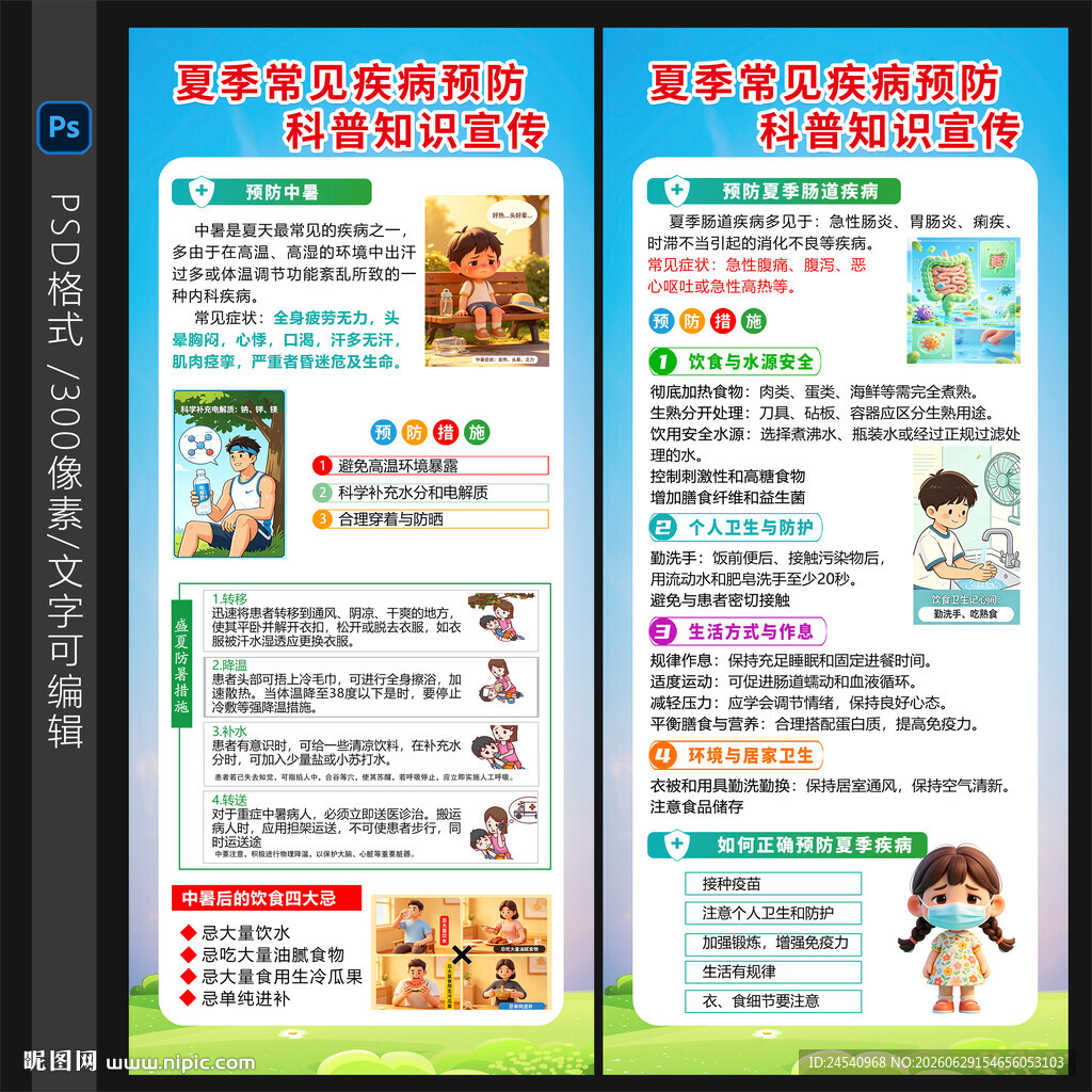夏季常见疾病预防知识易拉宝