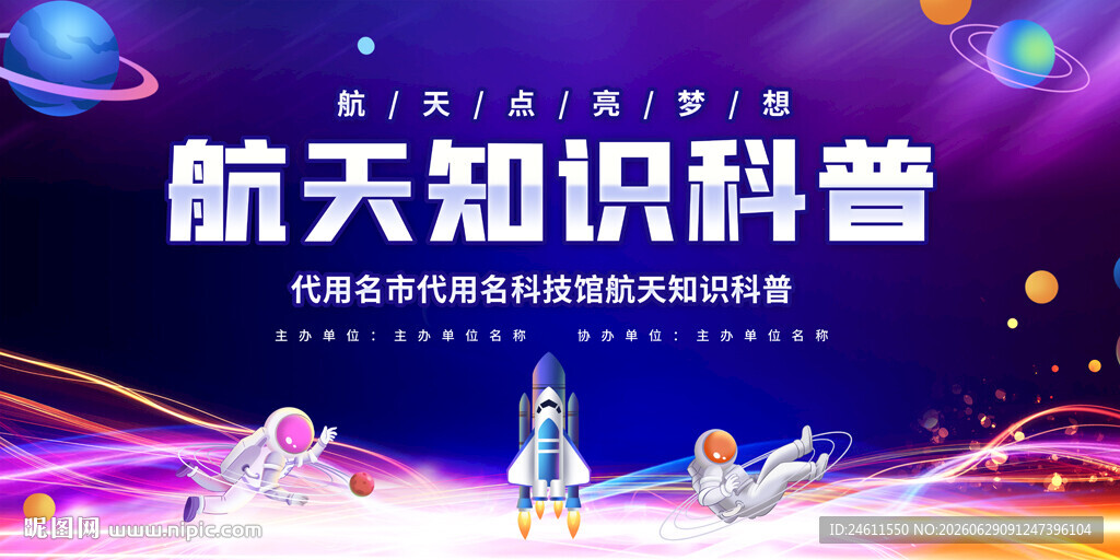 航天知识科普活动宣传图