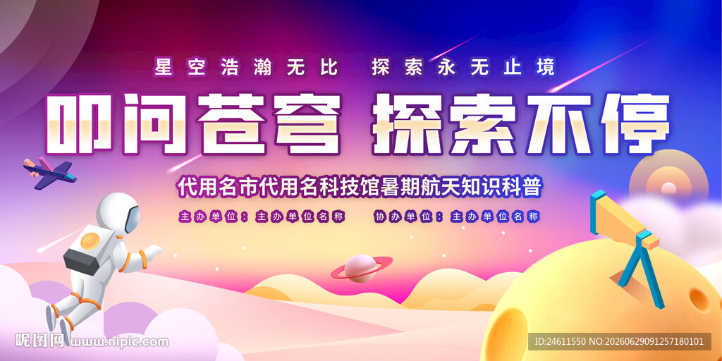 科技馆航天知识科普活动