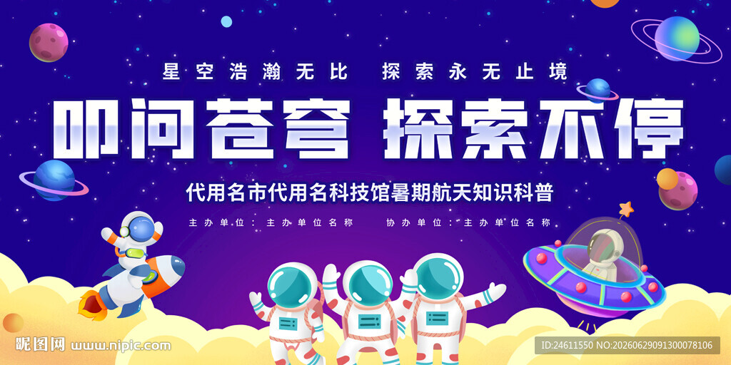 航空航天知识科普活动背景