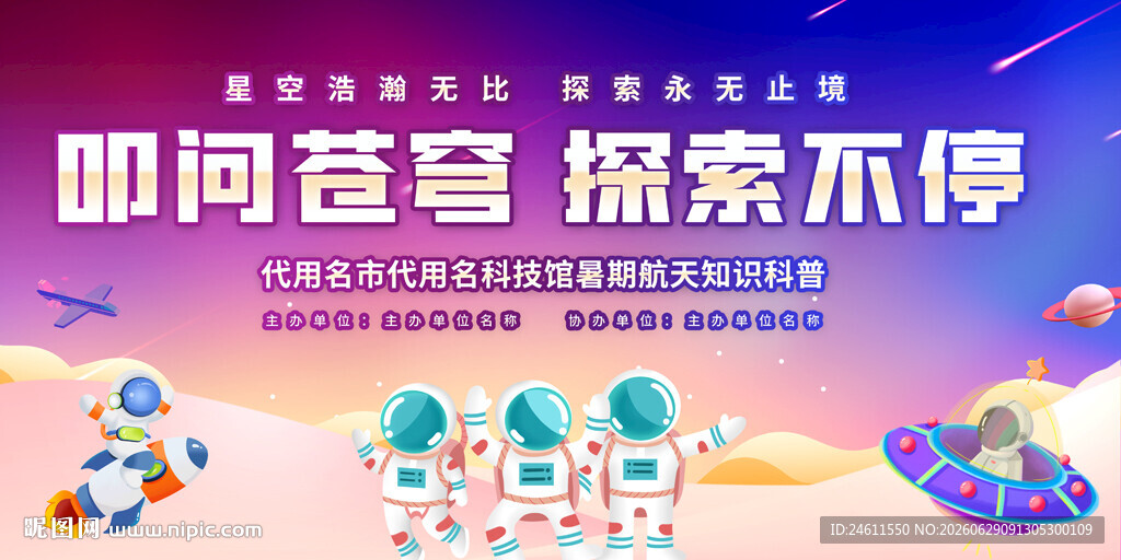 航天知识科普活动背景