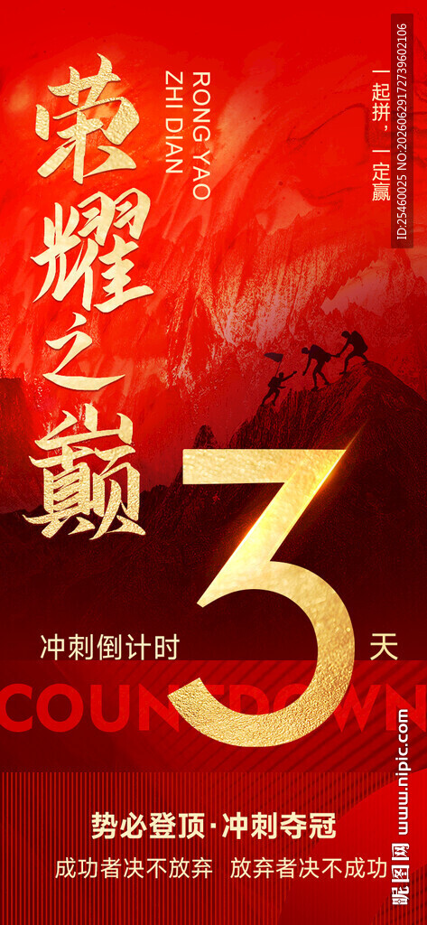 红色倒计海报