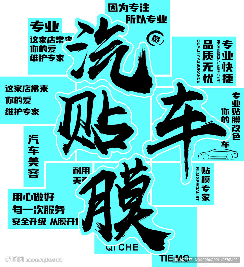 汽车贴膜服务宣传海报