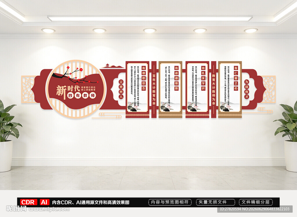 四有教师文化墙