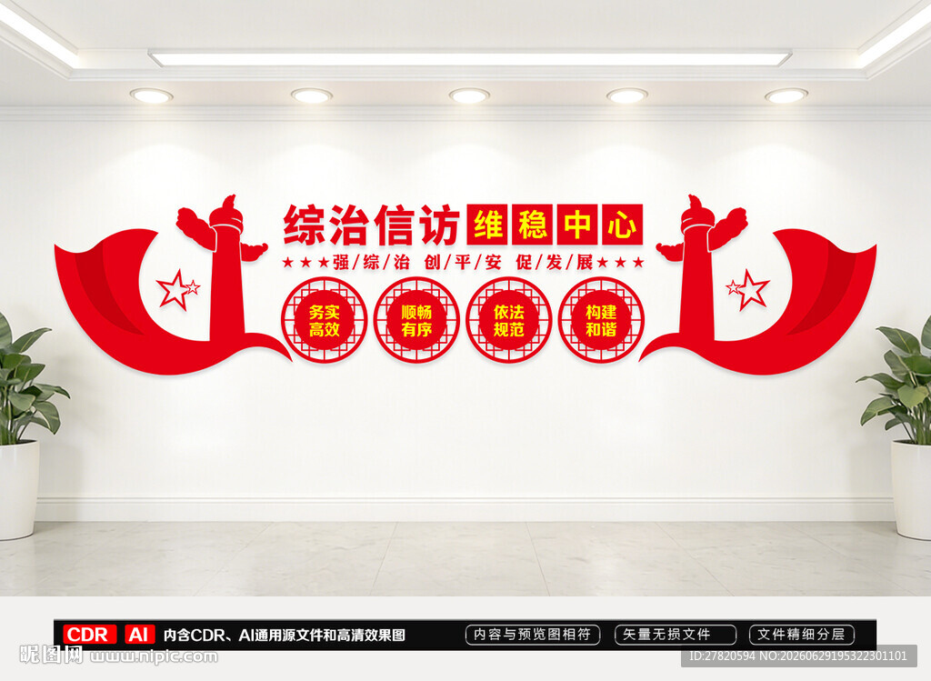 综治信访稳为中心文化墙