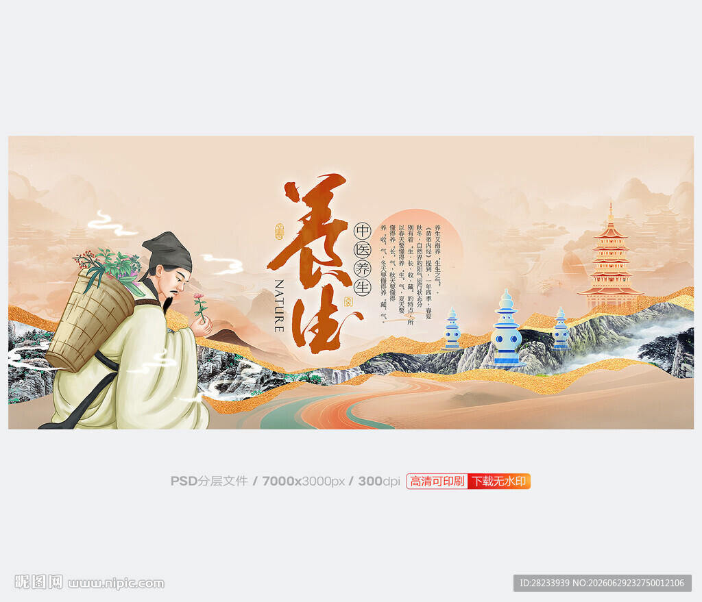养生