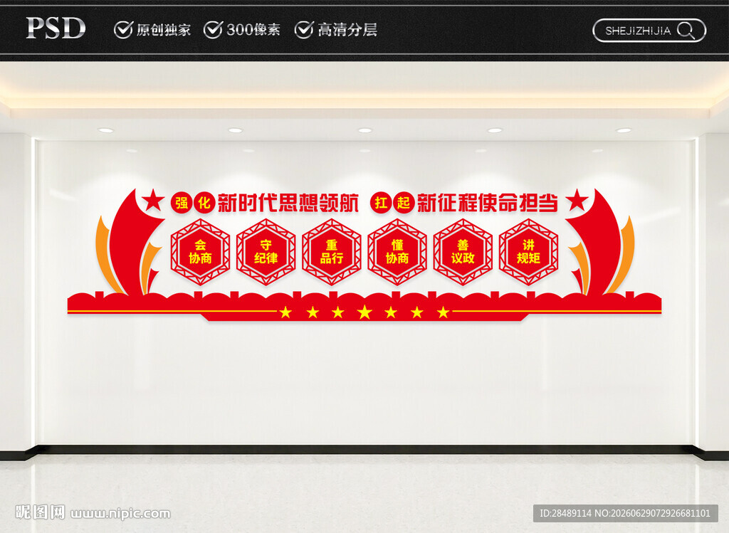 政协文化背景墙