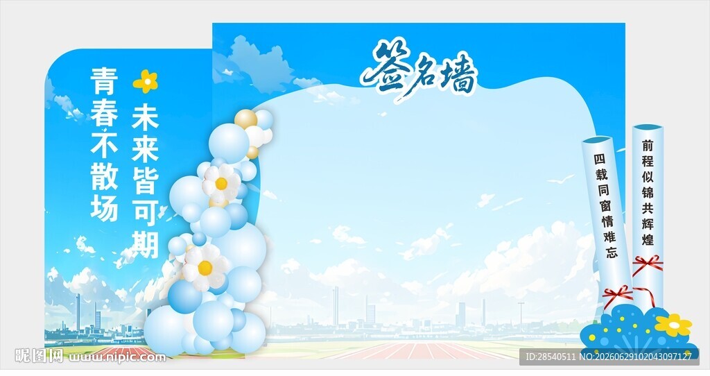 毕业典礼签名墙